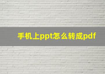 手机上ppt怎么转成pdf