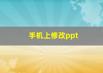 手机上修改ppt