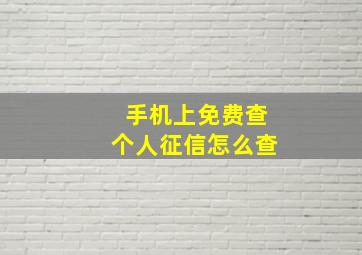 手机上免费查个人征信怎么查