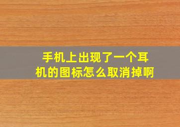 手机上出现了一个耳机的图标怎么取消掉啊