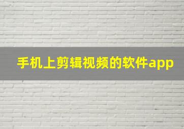 手机上剪辑视频的软件app