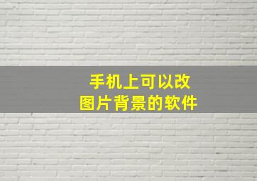 手机上可以改图片背景的软件