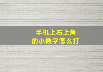 手机上右上角的小数字怎么打