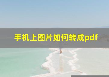 手机上图片如何转成pdf