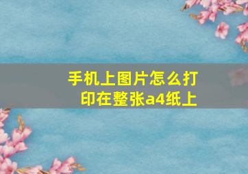 手机上图片怎么打印在整张a4纸上