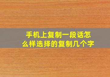 手机上复制一段话怎么样选择的复制几个字