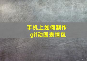 手机上如何制作gif动图表情包