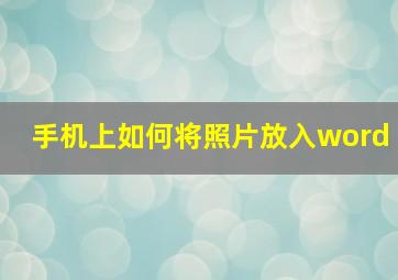 手机上如何将照片放入word