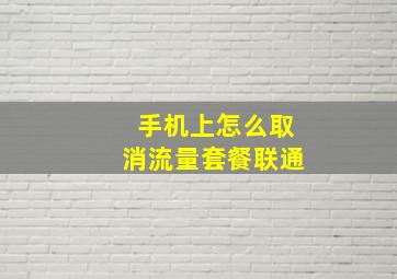 手机上怎么取消流量套餐联通