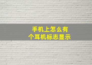 手机上怎么有个耳机标志显示