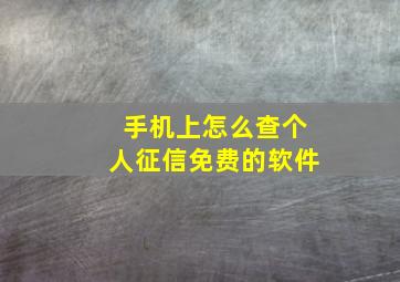 手机上怎么查个人征信免费的软件