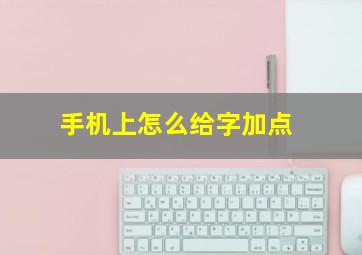 手机上怎么给字加点