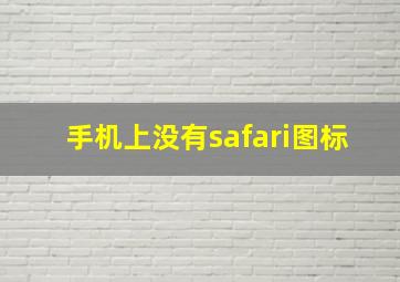 手机上没有safari图标