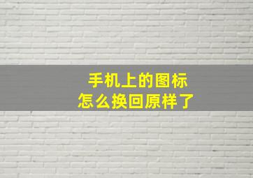 手机上的图标怎么换回原样了