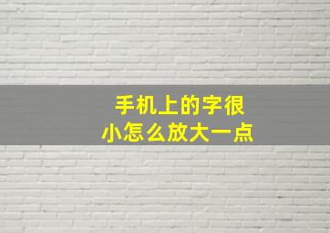 手机上的字很小怎么放大一点