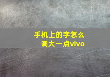 手机上的字怎么调大一点vivo