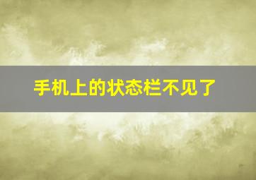 手机上的状态栏不见了