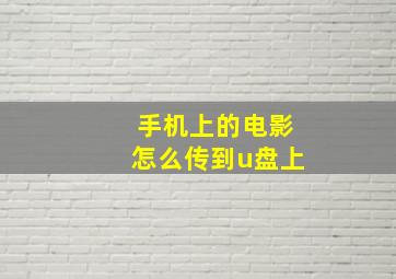 手机上的电影怎么传到u盘上