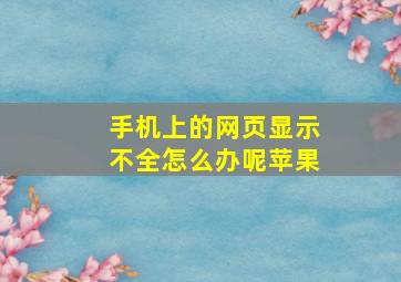 手机上的网页显示不全怎么办呢苹果