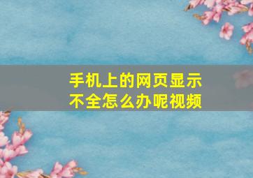 手机上的网页显示不全怎么办呢视频