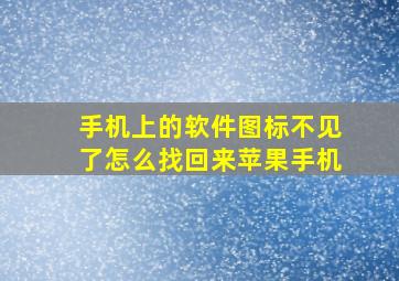 手机上的软件图标不见了怎么找回来苹果手机