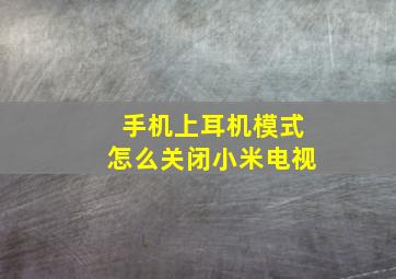 手机上耳机模式怎么关闭小米电视