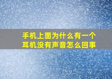 手机上面为什么有一个耳机没有声音怎么回事