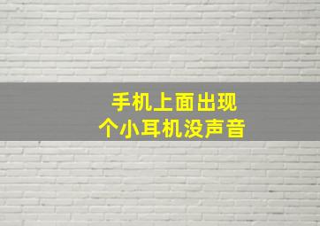 手机上面出现个小耳机没声音