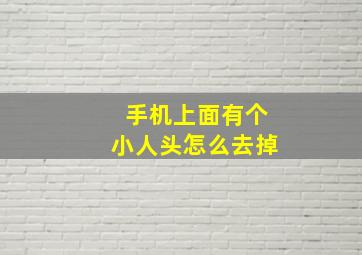 手机上面有个小人头怎么去掉