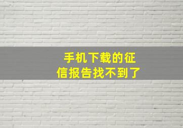 手机下载的征信报告找不到了