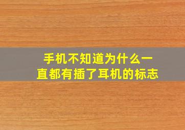 手机不知道为什么一直都有插了耳机的标志