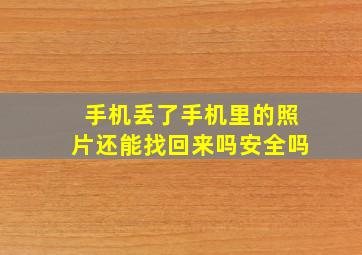 手机丢了手机里的照片还能找回来吗安全吗