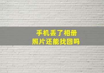 手机丢了相册照片还能找回吗