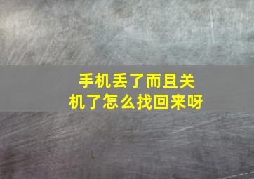 手机丢了而且关机了怎么找回来呀