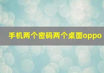 手机两个密码两个桌面oppo