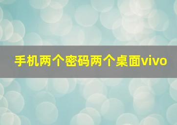 手机两个密码两个桌面vivo