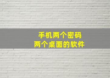 手机两个密码两个桌面的软件