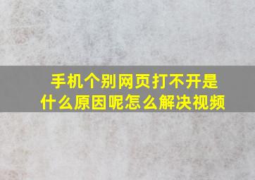 手机个别网页打不开是什么原因呢怎么解决视频