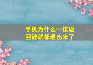 手机为什么一按返回键就都退出来了