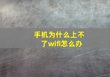 手机为什么上不了wifi怎么办