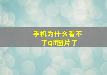 手机为什么看不了gif图片了