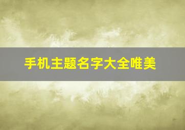 手机主题名字大全唯美