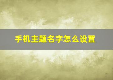 手机主题名字怎么设置