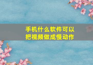 手机什么软件可以把视频做成慢动作