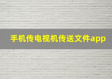 手机传电视机传送文件app