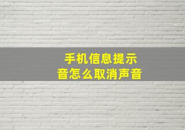 手机信息提示音怎么取消声音