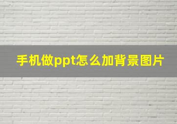 手机做ppt怎么加背景图片