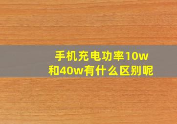 手机充电功率10w和40w有什么区别呢