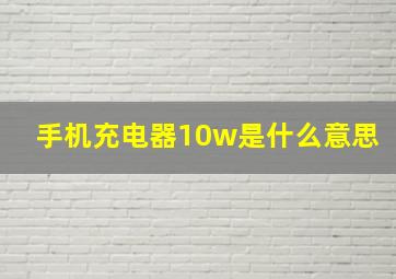 手机充电器10w是什么意思