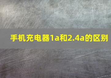 手机充电器1a和2.4a的区别